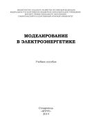 Моделирование в электроэнергетике