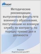 Методические рекомендации выпускникам факультета военнного образования, поступающим на военную службу по контракту, по порядку приема дел и должности 