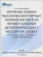 ИЗУЧЕНИЕ ОБМЕНА ВЫСОКОМОЛЕКУЛЯРНЫХ ПОЛИФОСФАТОВ И ИХ ФЕРМЕНТАТИВНОЙ ДЕПОЛИМЕРИЗАЦИИ У NEUOSPORA CRASSA