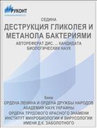 ДЕСТРУКЦИЯ ГЛИКОЛЕЯ И МЕТАНОЛА БАКТЕРИЯМИ