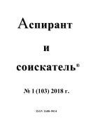 Аспирант и соискатель №1 2018