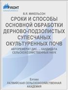 СРОКИ И СПОСОБЫ ОСНОВНОЙ ОБРАБОТКИ ДЕРНОВО-ПОДЗОЛИСТЫХ СУПЕСЧАНЫХ ОКУЛЬТУРЕННЫХ ПОЧВ