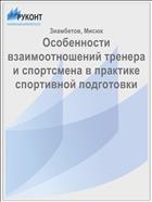 Особенности взаимоотношений тренера и спортсмена в практике спортивной подготовки