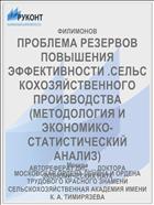 ПРОБЛЕМА РЕЗЕРВОВ ПОВЫШЕНИЯ ЭФФЕКТИВНОСТИ .СЕЛЬСКОХОЗЯЙСТВЕННОГО ПРОИЗВОДСТВА (МЕТОДОЛОГИЯ И ЭКОНОМИКО-СТАТИСТИЧЕСКИЙ АНАЛИЗ)
