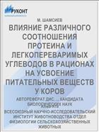 ВЛИЯНИЕ РАЗЛИЧНОГО СООТНОШЕНИЯ ПРОТЕИНА И ЛЕГКОПЕРЕВАРИМЫХ УГЛЕВОДОВ В РАЦИОНАХ НА УСВОЕНИЕ ПИТАТЕЛЬНЫХ ВЕЩЕСТВ У КОРОВ