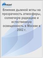 Влияние дымной мглы на прозрачность атмосферы, солнечную радиацию и естественную освещенность в Москве в 2002 г.