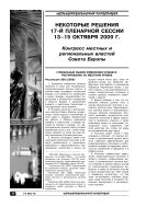 Некоторые решения 17-й пленарной сессии 13–15 октября 2009 г.