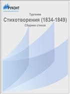 Стихотворения (1834-1849)