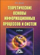 Теоретические основы информационных процессов и систем
