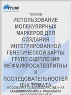 ИСПОЛЬЗОВАНИЕ МОЛЕКУЛЯРНЫХ МАРКЕРОВ ДЛЯ СОЗДАНИЯ ИНТЕГРИРОВАННОЙ ГЕНЕТИЧЕСКОЙ КАРТЫ ГРУПП СЦЕПЛЕНИЯ МЕЖМИКРОСАТЕЛЛИТНЫХ ПОСЛЕДОВАТЕЛЬНОСТЕЙ ДНК ТОМАТА