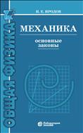 Механика. Основные законы