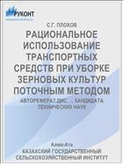 РАЦИОНАЛЬНОЕ ИСПОЛЬЗОВАНИЕ ТРАНСПОРТНЫХ СРЕДСТВ ПРИ УБОРКЕ ЗЕРНОВЫХ КУЛЬТУР ПОТОЧНЫМ МЕТОДОМ