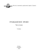 Гражданское право. Часть вторая