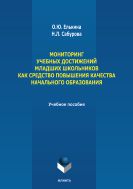 Мониторинг учебных достижений младших школьников как средство повышения качества начального образования