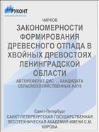 ЗАКОНОМЕРНОСТИ ФОРМИРОВАНИЯ ДРЕВЕСНОГО ОТПАДА В ХВОЙНЫХ ДРЕВОСТОЯХ ЛЕНИНГРАДСКОЙ ОБЛАСТИ