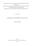 Стилистика русского языка и культура речи