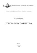 Топологии сообщества 