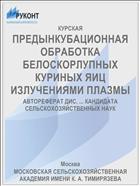ПРЕДЫНКУБАЦИОННАЯ ОБРАБОТКА БЕЛОСКОРЛУПНЫХ КУРИНЫХ ЯИЦ ИЗЛУЧЕНИЯМИ ПЛАЗМЫ