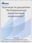 Практикум по дисциплине 