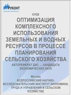 ОПТИМИЗАЦИЯ КОМПЛЕКСНОГО ИСПОЛЬЗОВАНИЯ ЗЕМЕЛЬНЫХ И ВОДНЫХ РЕСУРСОВ В ПРОЦЕССЕ ПЛАНИРОВАНИЯ СЕЛЬСКОГО ХОЗЯЙСТВА