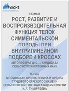 РОСТ, РАЗВИТИЕ И ВОСПРОИЗВОДИТЕЛЬНАЯ ФУНКЦИЯ ТЕЛОК СИММЕНТАЛЬСКОЙ ПОРОДЫ ПРИ ВНУТРИЛИНЕЙНОМ ПОДБОРЕ И КРОССАХ