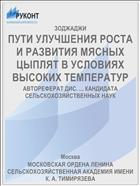 ПУТИ УЛУЧШЕНИЯ РОСТА И РАЗВИТИЯ МЯСНЫХ ЦЫПЛЯТ В УСЛОВИЯХ ВЫСОКИХ ТЕМПЕРАТУР