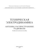 Техническая электродинамика. Антенны, распространение радиоволн 