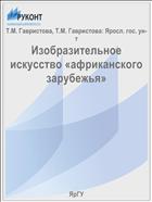 Изобразительное искусство «африканского зарубежья»