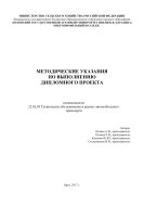 Методические указания по выполнению дипломного проекта специальности 23.02.03 Техническое обслуживание и ремонт автомобильного транспорта 