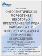 ОНТОГЕНЕТИЧЕСКИЙ МОРФОГЕНЕЗ НЕКОТОРЫХ ПРЕДСТАВИТЕЛЕЙ РОДА CAMPANULA L. В УСЛОВИЯХ КУЛЬТУРЫ И ПРИЧИНЫ ИХ «ВЫРОЖДЕНИЯ»