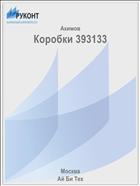 Коробки 393133
