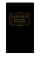 Избранные сочинения. Т. 9. (Труды по Сибири и Дальнему Востоку).