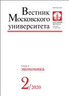 Вестник Московского университета. Серия 6. Экономика №2 2020