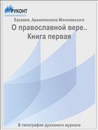 О православной вере.. Книга первая