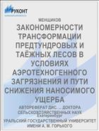 ЗАКОНОМЕРНОСТИ ТРАНСФОРМАЦИИ ПРЕДТУНДРОВЫХ И ТАЁЖНЫХ ЛЕСОВ В УСЛОВИЯХ АЭРОТЕХНОГЕННОГО ЗАГРЯЗНЕНИЯ И ПУТИ СНИЖЕНИЯ НАНОСИМОГО УЩЕРБА