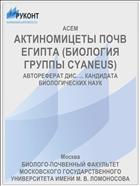 АКТИНОМИЦЕТЫ ПОЧВ ЕГИПТА (БИОЛОГИЯ ГРУППЫ CYANEUS)