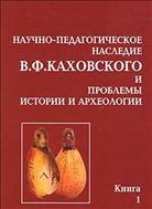 Научно-педагогическое наследие В. Ф. Каховского и проблемы истории и археологии : кн. 1