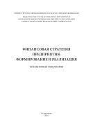 Финансовая стратегия предприятия: формирование и реализация