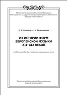 Из истории форм европейской музыки XII - XIX веков