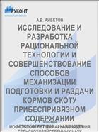 ИССЛЕДОВАНИЕ И РАЗРАБОТКА РАЦИОНАЛЬНОЙ ТЕХНОЛОГИИ И СОВЕРШЕНСТВОВАНИЕ СПОСОБОВ МЕХАНИЗАЦИИ ПОДГОТОВКИ И РАЗДАЧИ КОРМОВ СКОТУ ПРИБЕСПРИВЯЗНОМ СОДЕРЖАНИИ