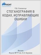 СТЕГАНОГРАФИЯ В КОДАХ, ИСПРАВЛЯЮЩИХ ОШИБКИ