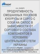 ПРОДУКТИВНОСТЬ СМЕШАННЫХ ПОСЕВОВ КУКУРУЗЫ И СОРГО С СОЕЙ НА СИЛОС В ЗАВИСИМОСТИ ОТ СОРТОВОГО СОСТАВА КОМПОНЕНТОВ В УСЛОВИЯХ ЦЕНТРАЛЬНОЙ СТЕПИ УКРАИНЫ