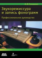 Звукорежиссура и запись фонограмм : практическое руководство
