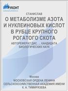 О МЕТАБОЛИЗМЕ АЗОТА И НУКЛЕИНОВЫХ КИСЛОТ В РУБЦЕ КРУПНОГО РОГАТОГО СКОТА