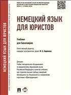 Немецкий язык для юристов