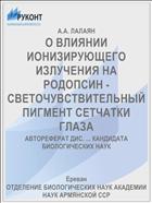 О ВЛИЯНИИ ИОНИЗИРУЮЩЕГО ИЗЛУЧЕНИЯ НА РОДОПСИН - СВЕТОЧУВСТВИТЕЛЬНЫЙ ПИГМЕНТ СЕТЧАТКИ ГЛАЗА