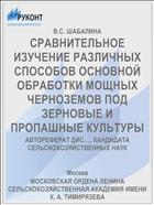 СРАВНИТЕЛЬНОЕ ИЗУЧЕНИЕ РАЗЛИЧНЫХ СПОСОБОВ ОСНОВНОЙ ОБРАБОТКИ МОЩНЫХ ЧЕРНОЗЕМОВ ПОД ЗЕРНОВЫЕ И ПРОПАШНЫЕ КУЛЬТУРЫ