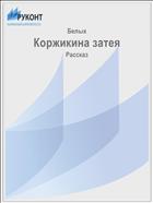 Коржикина затея