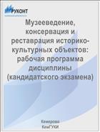 Музееведение, консервация и реставрация историко-культурных объектов: рабочая программа дисциплины (кандидатского экзамена)