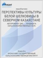 ПЕРСПЕКТИВЫ КУЛЬТУРЫ БЕЛОЙ ШЕЛКОВИЦЫ В СЕВЕРНОМ КАЗАХСТАНЕ